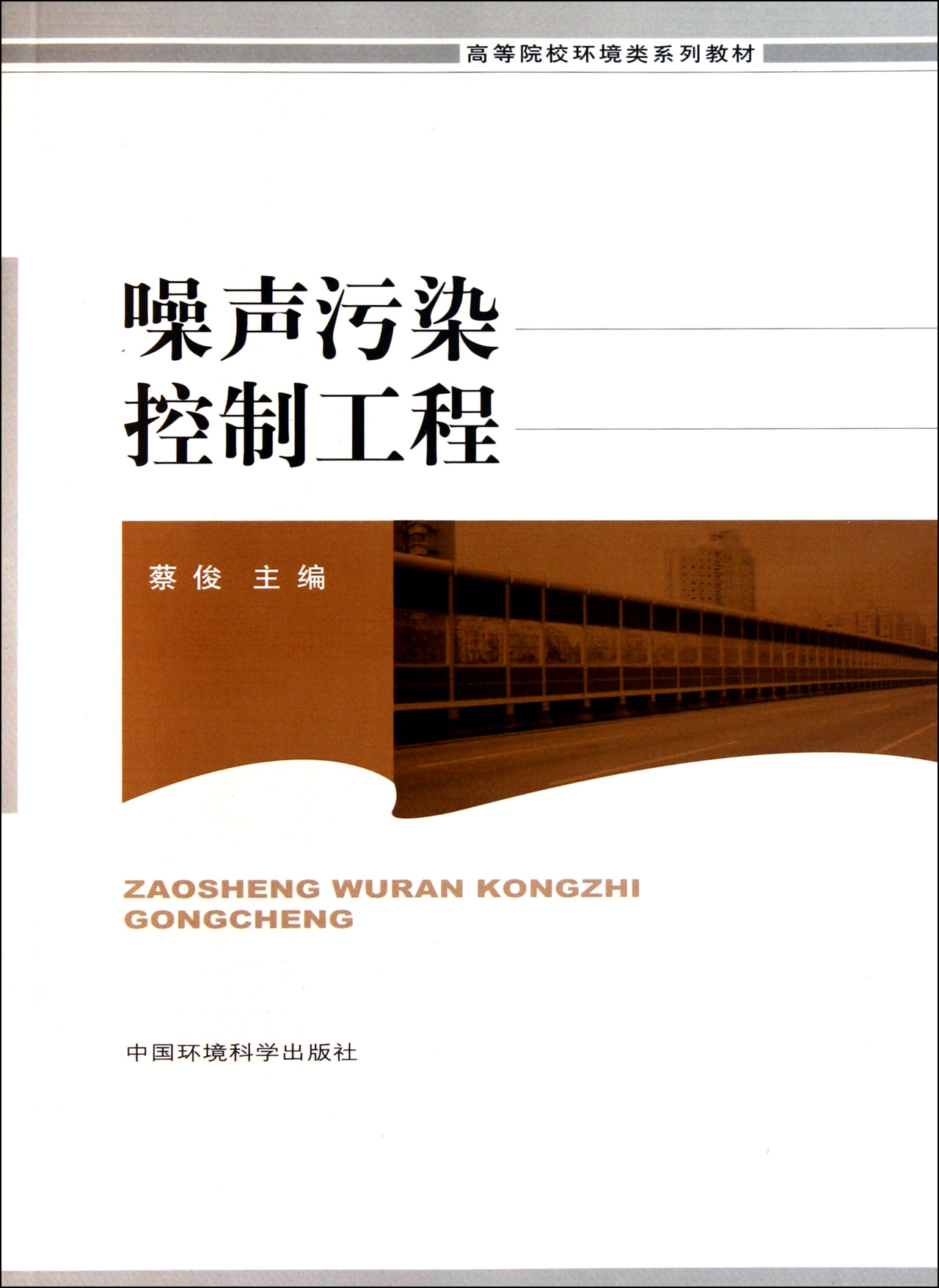 噪声污染控制工程(高等院校环境类系列教材)