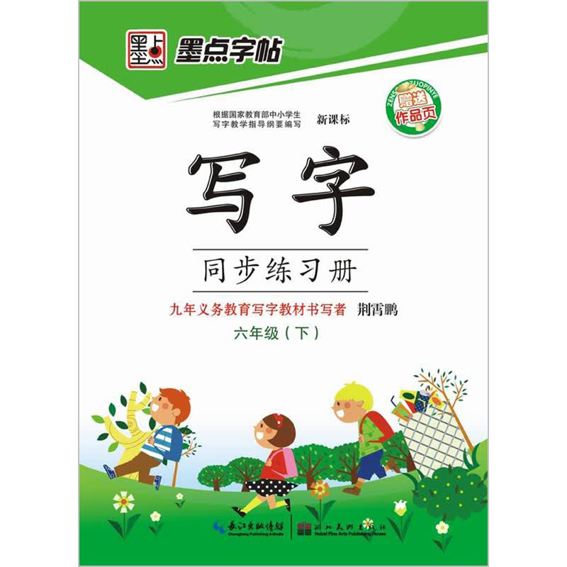 墨点字帖· 写字同步练习册：6年级（下）（2014年）（赠送作品页）封面