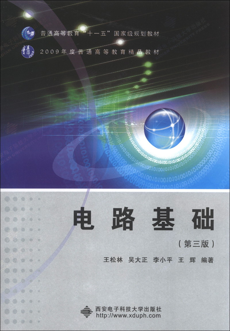 普通高等教育“十一五”国家级规划教材：电路基础（第3版）
