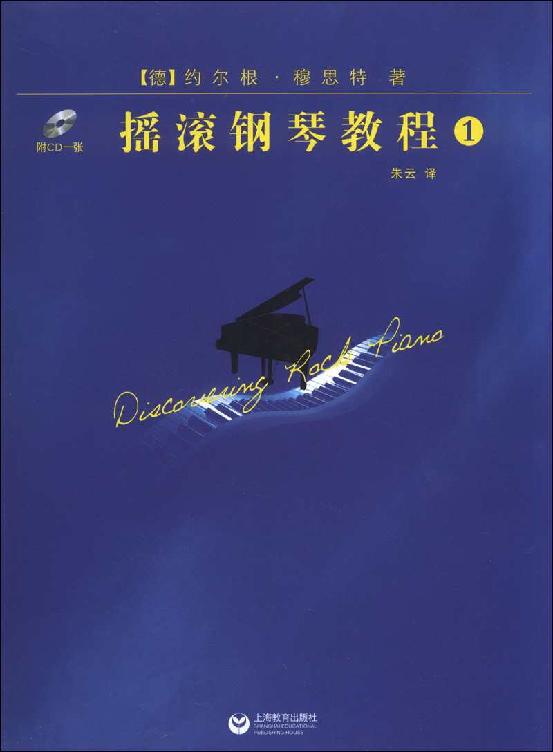 摇滚钢琴教程1（附CD光盘1张）