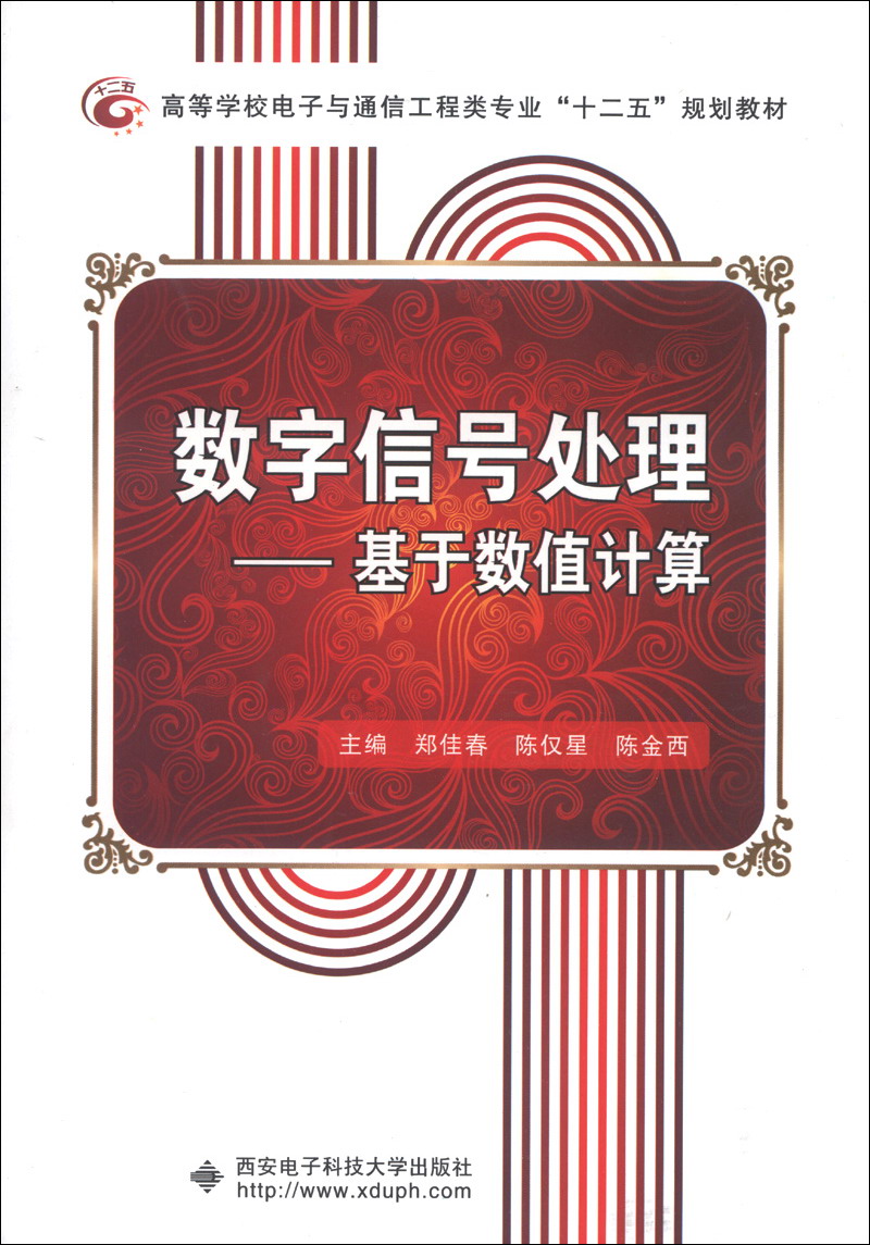 高等学校电子与通信工程类专业“十二五”规划教材·数字信号处理：基于数值计算