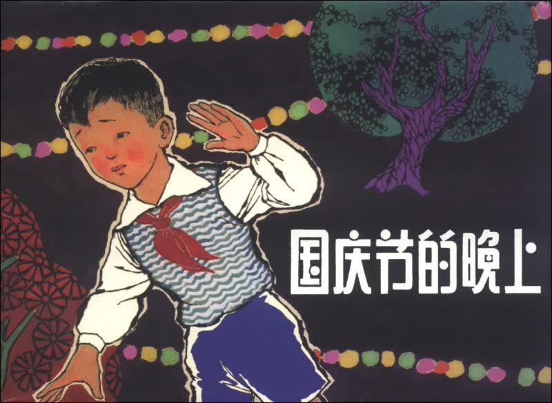 国庆节的晚上