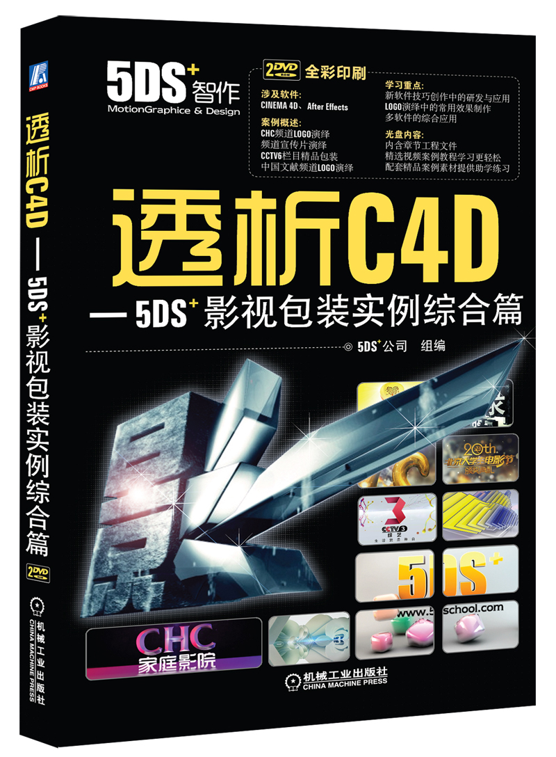 透析C4D-5DS+影视包装实例综合篇(