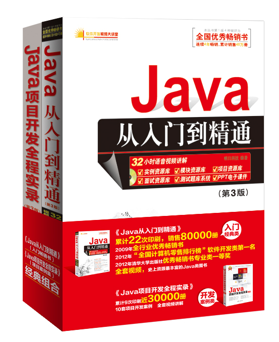 JAVA软件开发从新手到高手（Java从入门到精通（第3版）+Java项目开发全程实录（第3版））