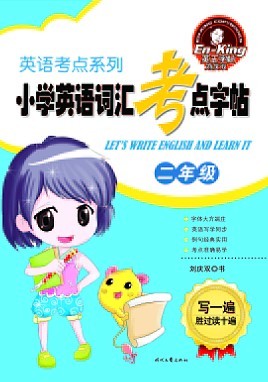 英语考点系列：小学英语词考点字帖（二年级）封面