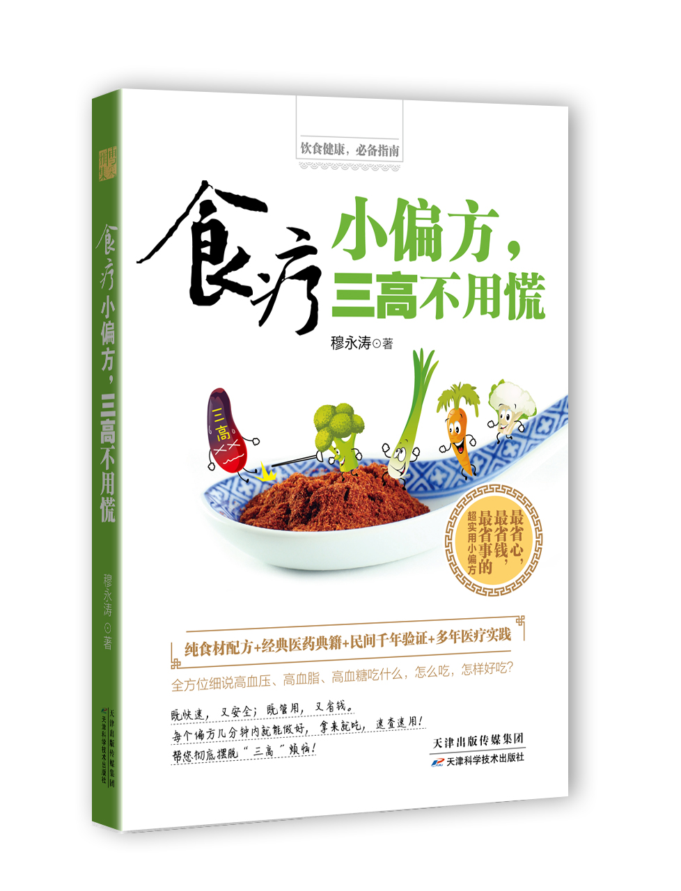 正版现货 食疗小偏方，三高不用慌9787530884973天津科学技术