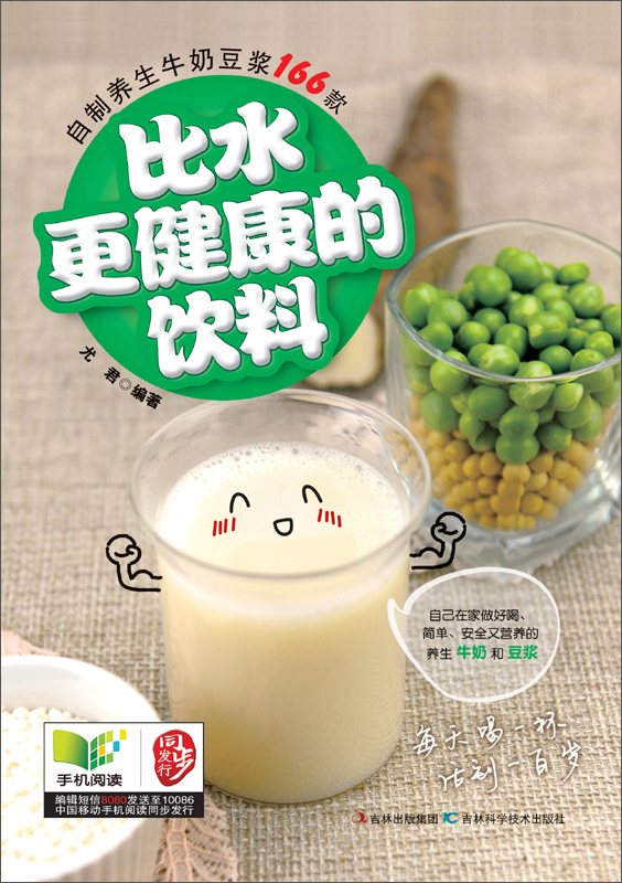 比水更健康的饮料:自制养生牛奶豆浆166款