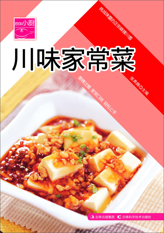 原味小厨:川味家常菜(推荐pc阅读)