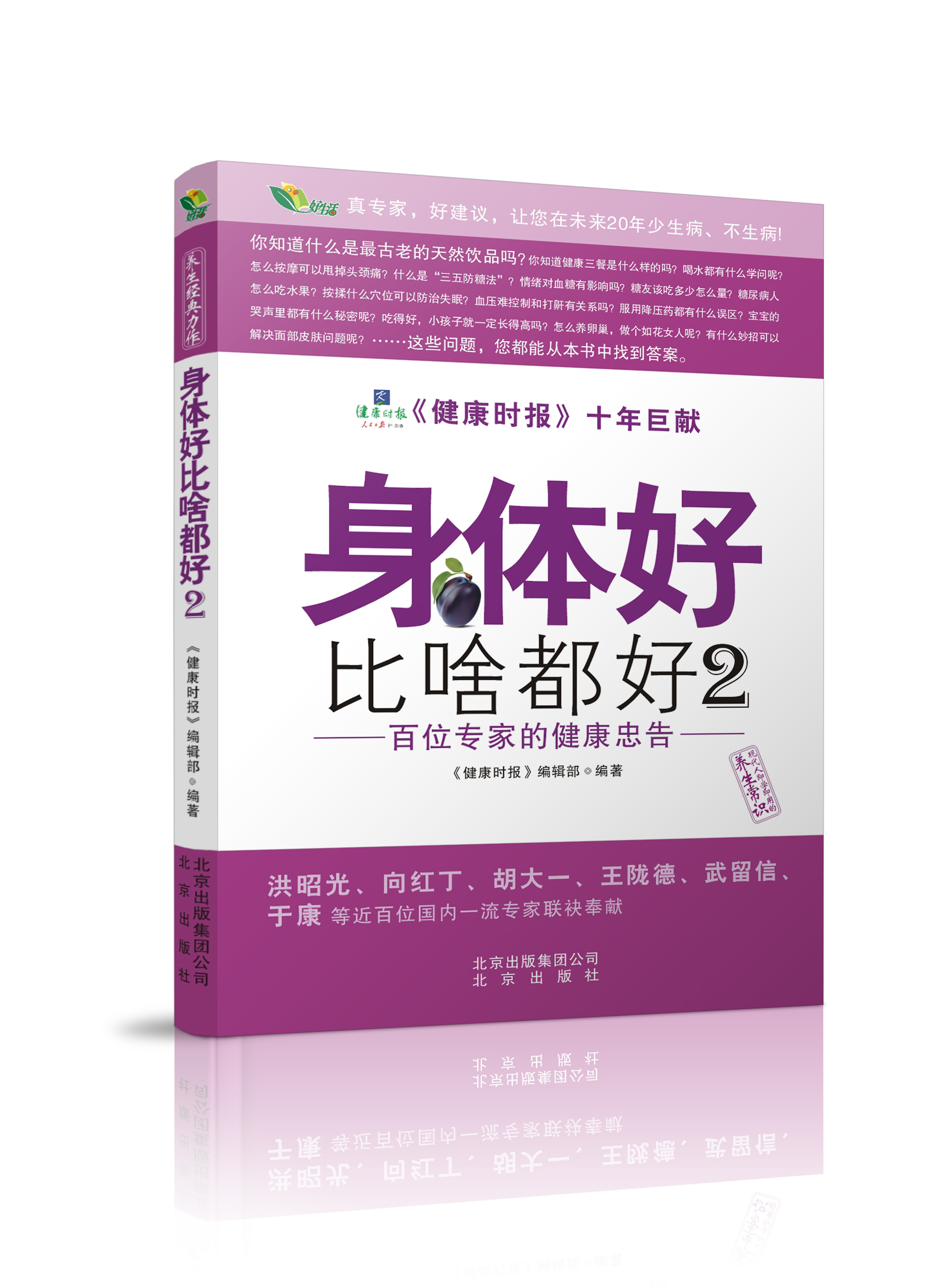 二手99新】身体好比啥都好2:百位专家的健康忠告