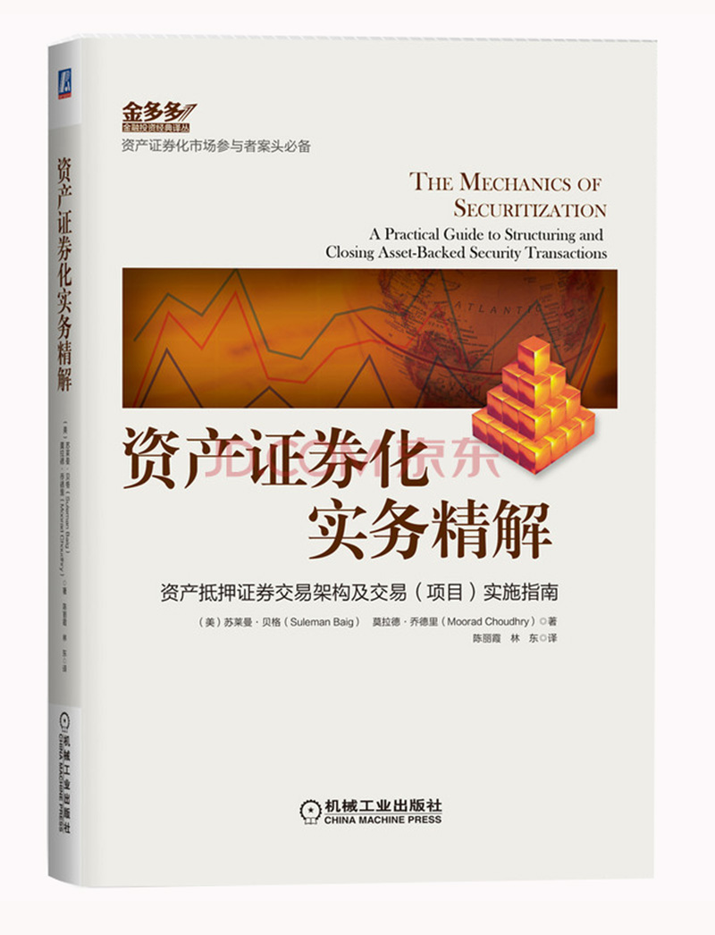 资产证券化实务精解:?资产抵押证券交易架