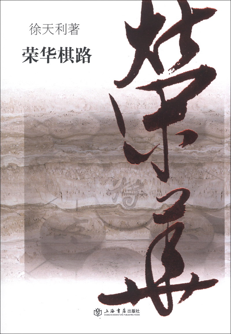 荣华棋路