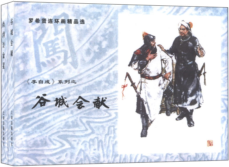 罗希贤连环画精品选集：谷城会献、尚炯访金星