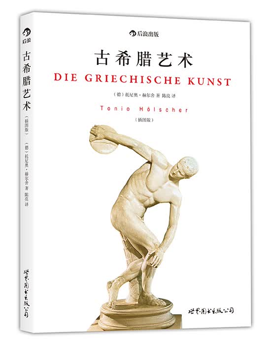 古希腊艺术（插图版）9787510058257世界图书出版公司