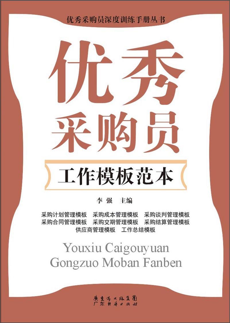 正版现货 优秀采购员工作模板范本9787545428360