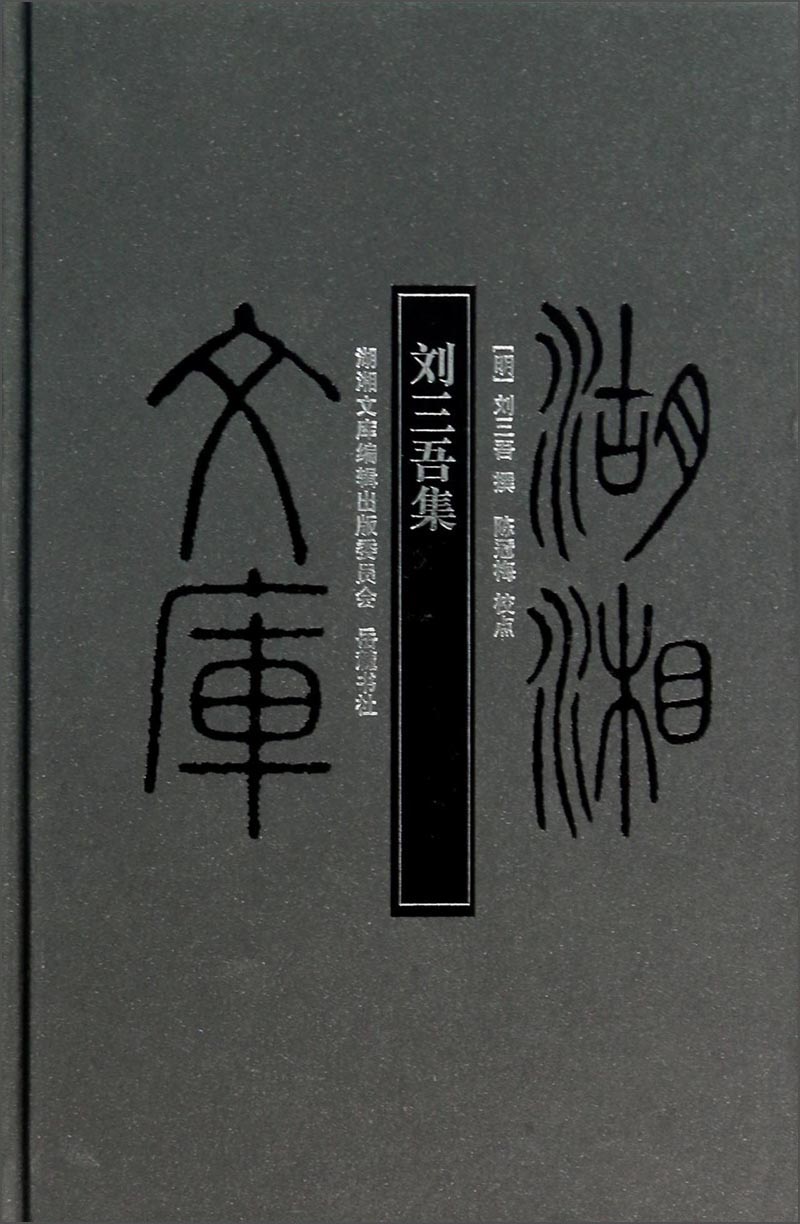 湖湘文库：刘三吾集