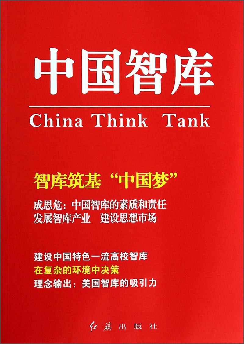 正版现货 中国智库(第五辑)9787505128712