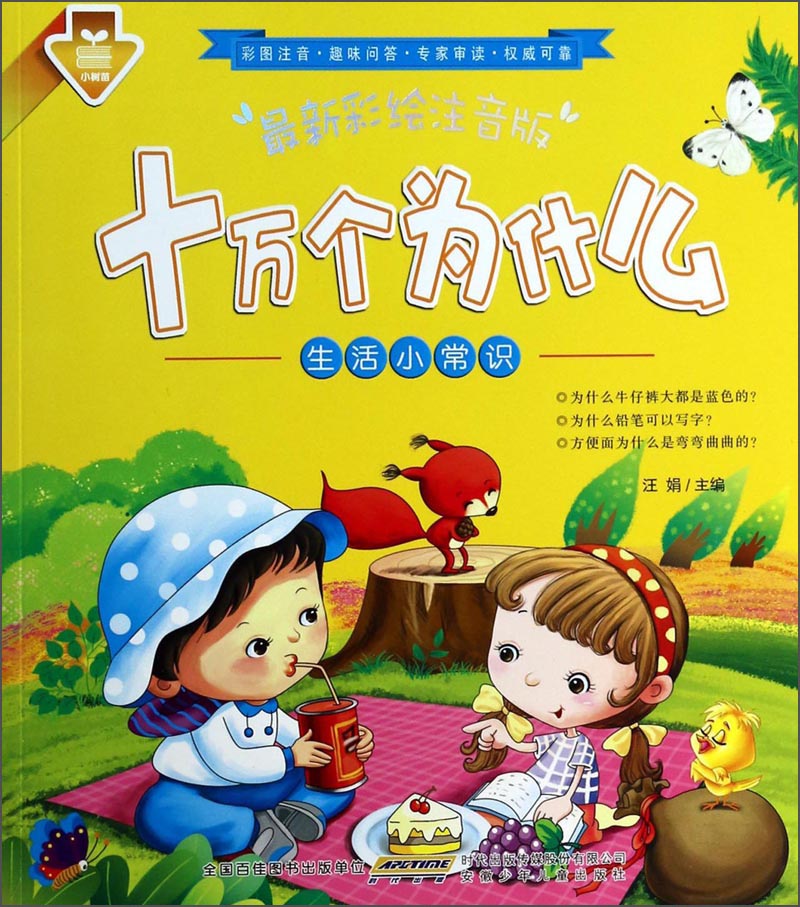十万个为什么生活小常识彩绘注音版