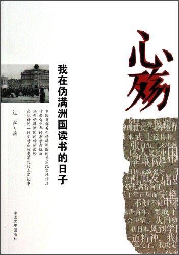 心殇:我在伪满洲国读书的日子