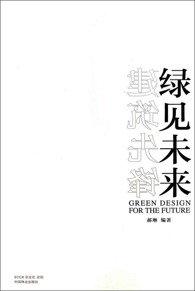 正版 建筑先锋 绿见未来 9787503872808