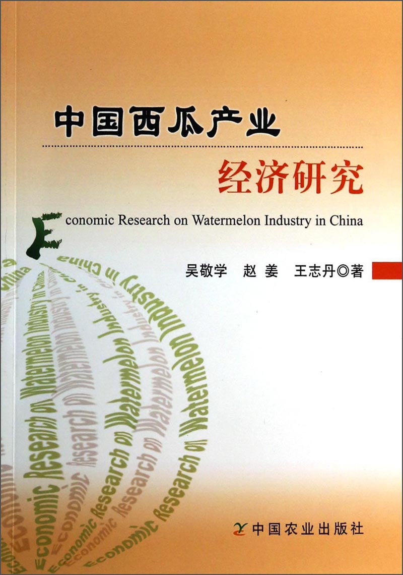 中国西瓜产业经济研究