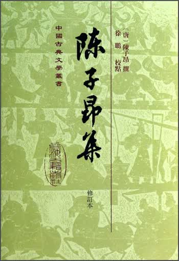 陈子昂集(修订本)/中国古典文学丛书·精装