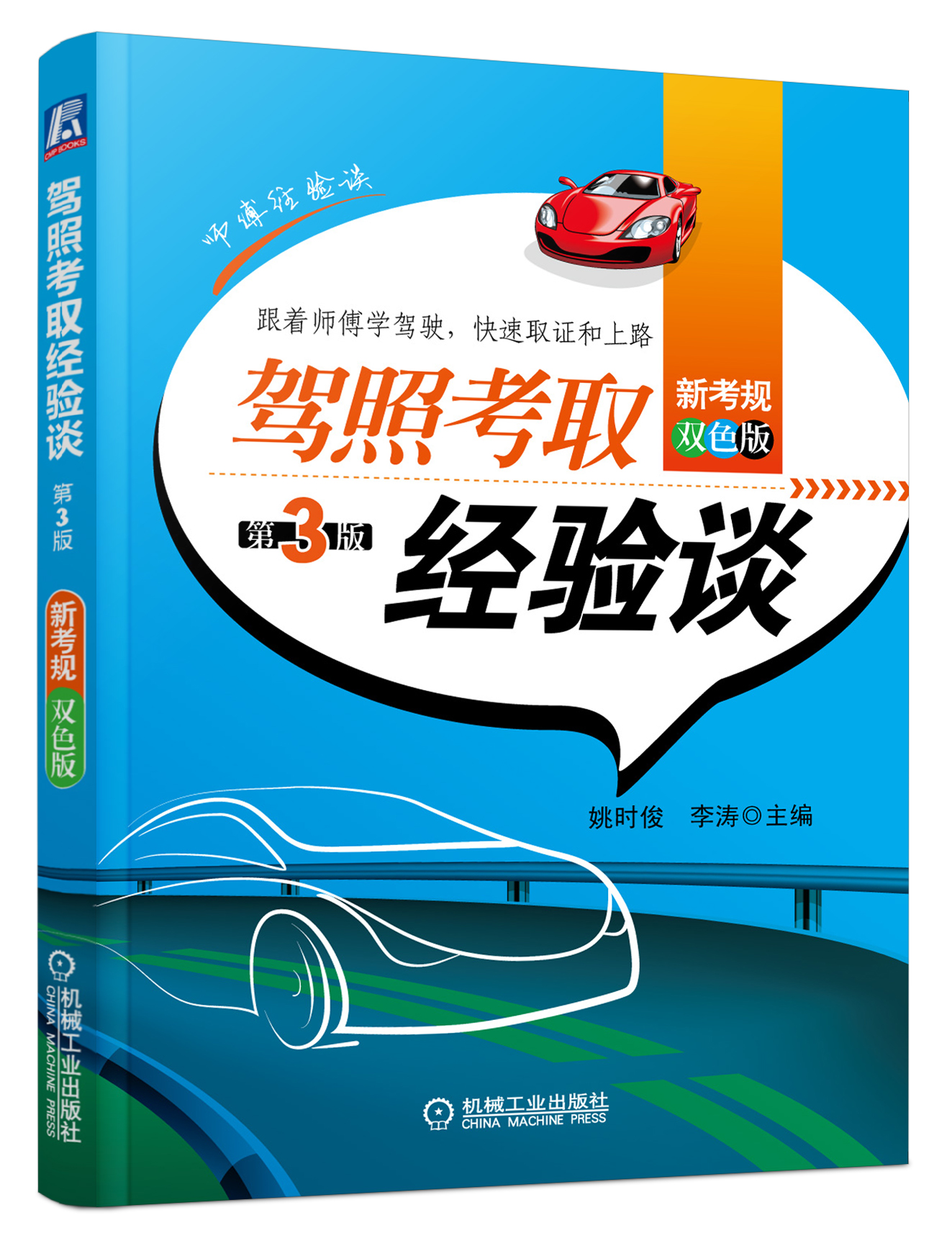 驾照考取经验谈（第3版）