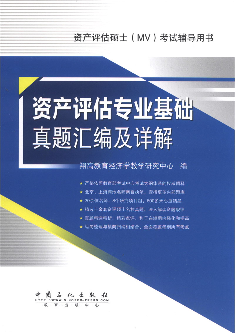资产评估硕士（MV）考试辅导用书：资产评估专业基础真题汇编及详解