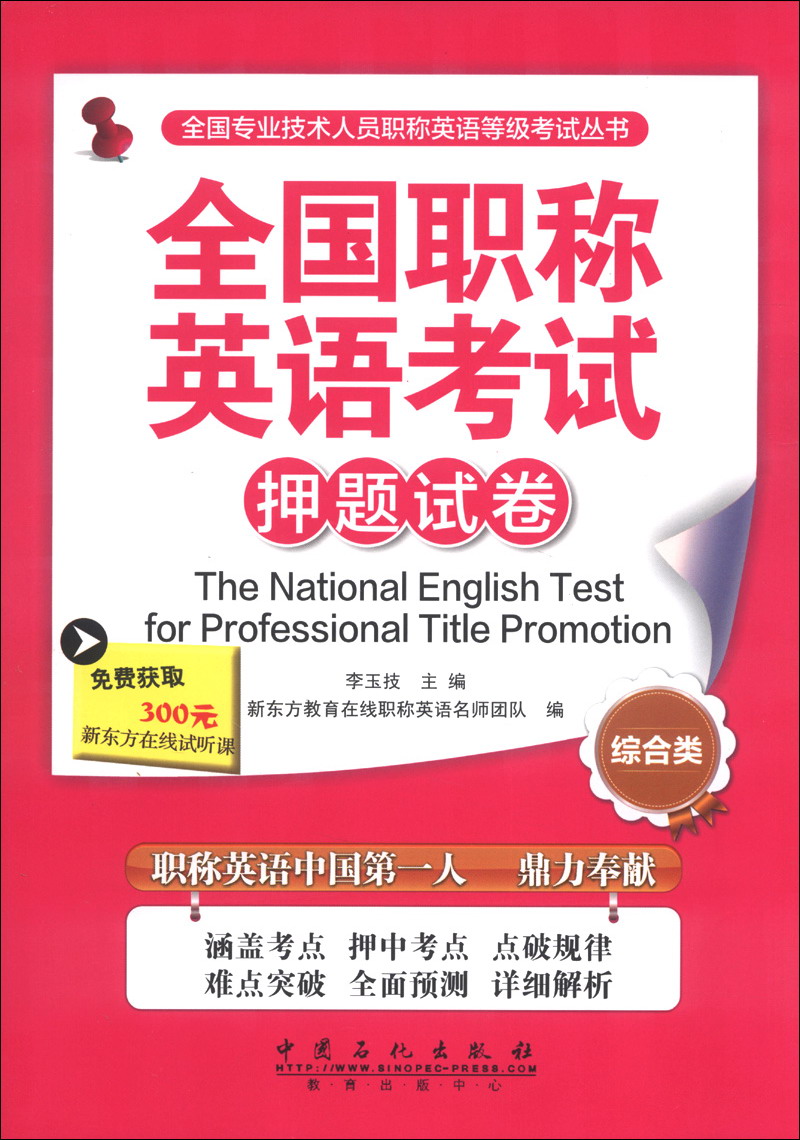 全国职称英语考试押题试卷（综合类）/全国专业技术人员职称英语等级考试丛书