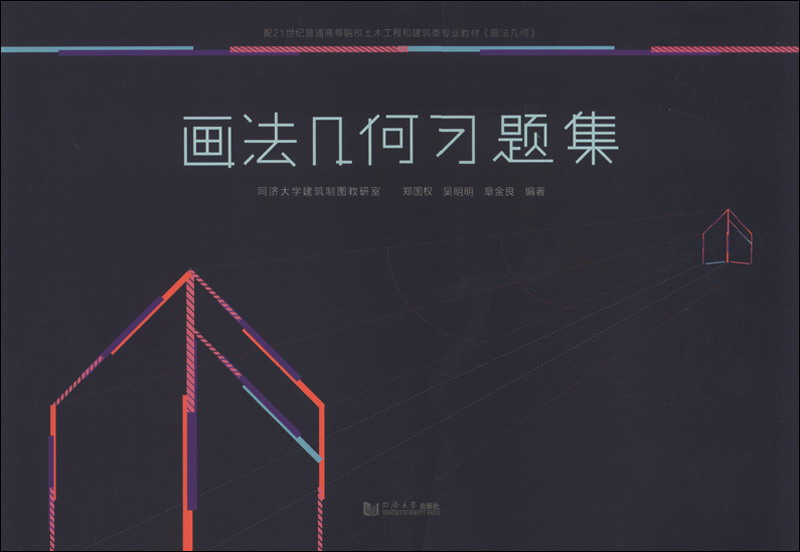 画法几何习题集