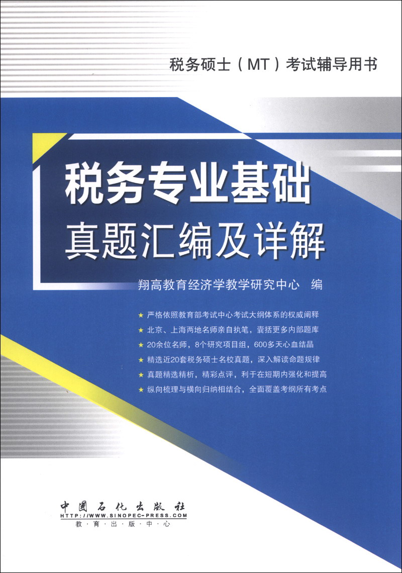税务专业基础真题汇编及详解/税务硕士（TM）考试辅导用书