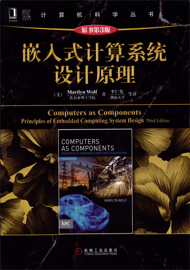 计算机科学丛书：嵌入式计算系统设计原理（原书第3版）