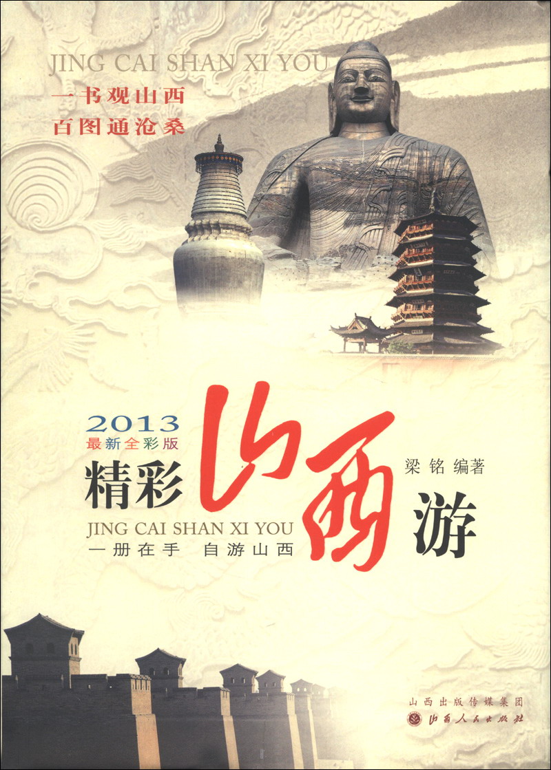 精彩山西游（2013最新全彩版）