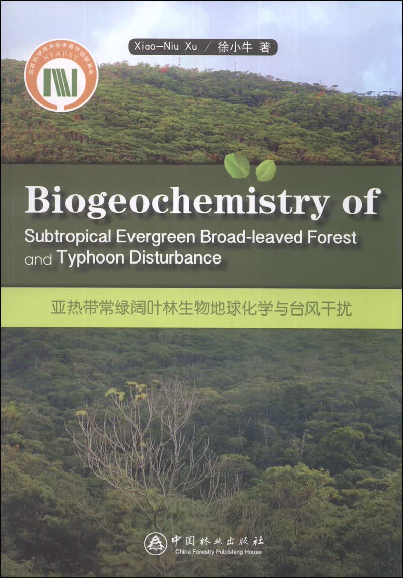亚热带常绿阔叶林生物地球化学与台风干扰