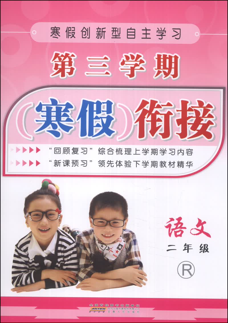 第三学期寒假衔接：语文（2年级）（R）封面