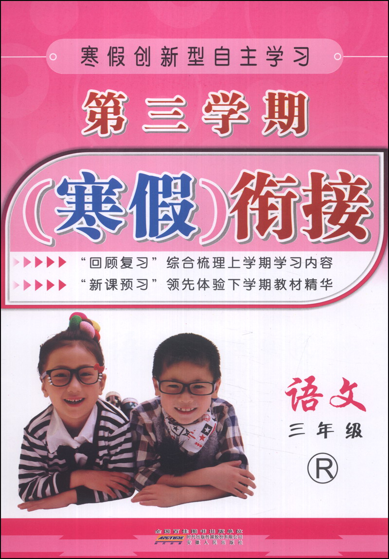 第三学期寒假衔接：语文（3年级）（R）封面