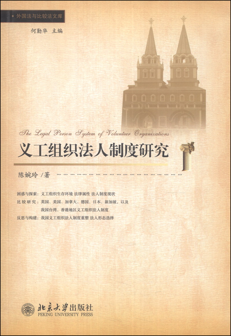 外国法与比较法文库：义工组织法人制度研究