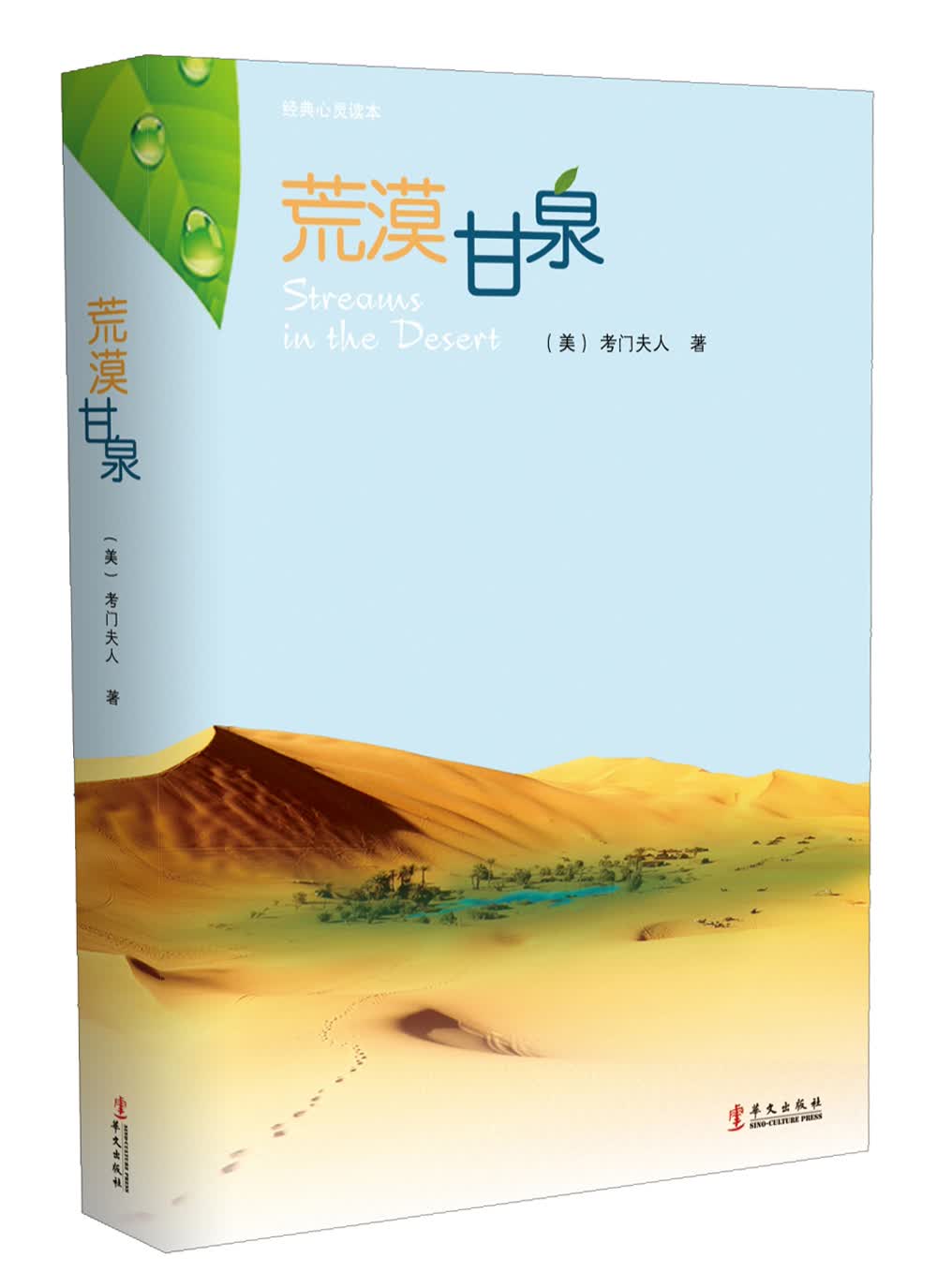 荒漠甘泉（中文本）