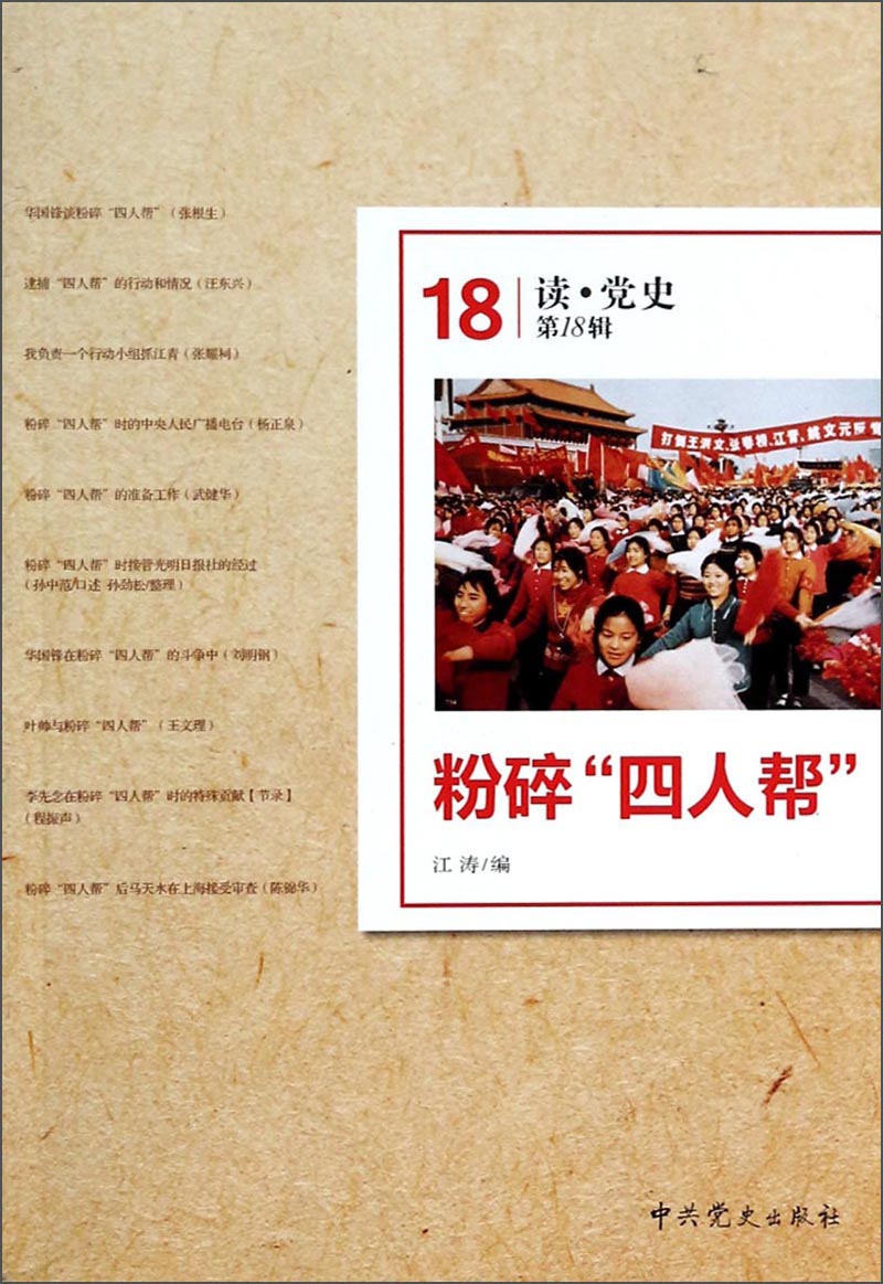 读·党史（第18辑）：粉碎“四人帮”