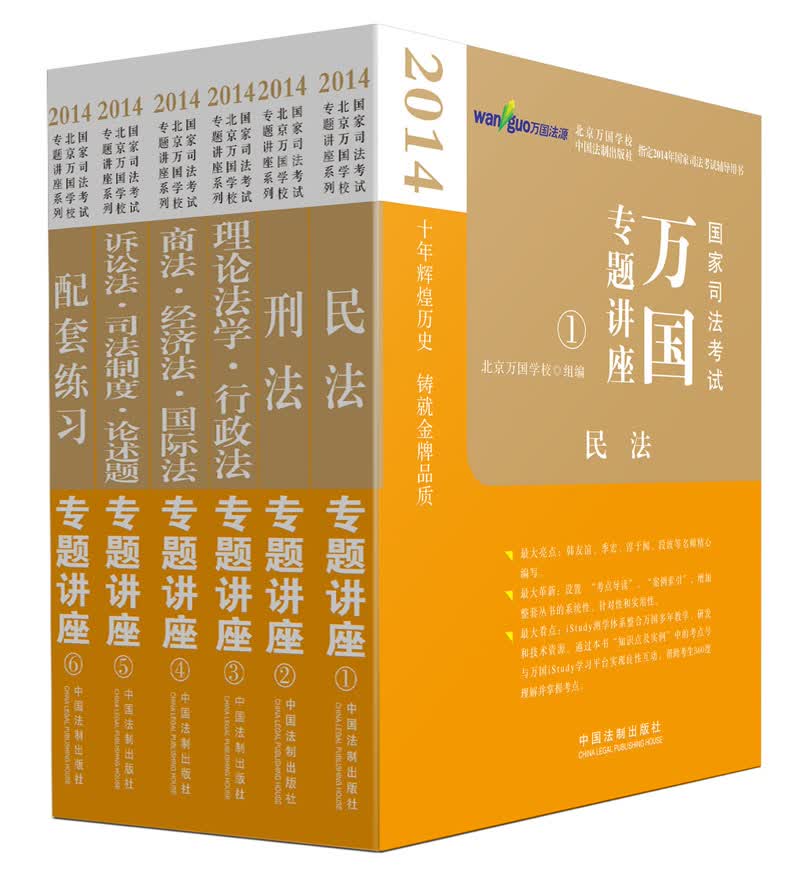 2014国家司法考试万国专题讲座（套装共6册）