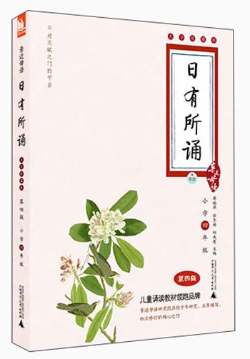 亲近母语·日有所诵（大字珍藏版）：4年级（第4版）附音频mp3光盘一张