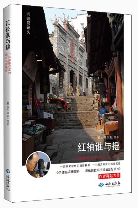 正版现货 红袖谁与摇-一位摄影作家的南行北走笔记-老戴说镜头9787515104157西苑