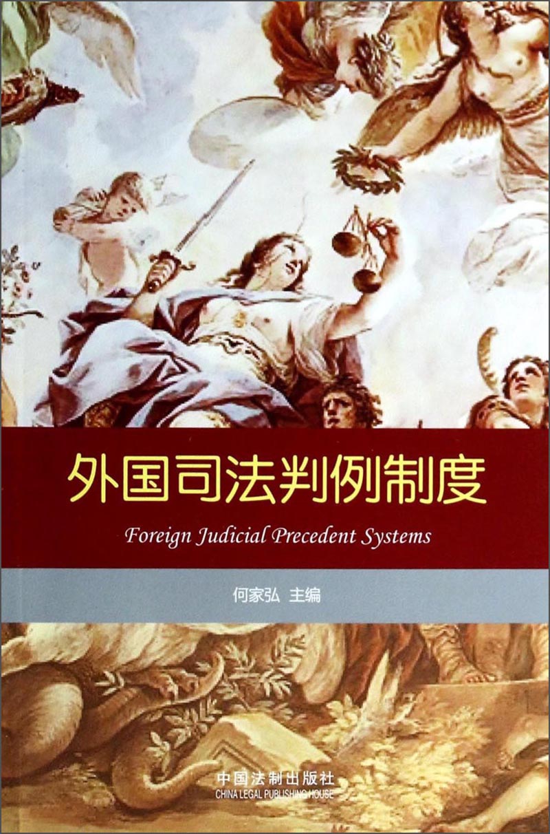 [正版图书]外国司法判例制度