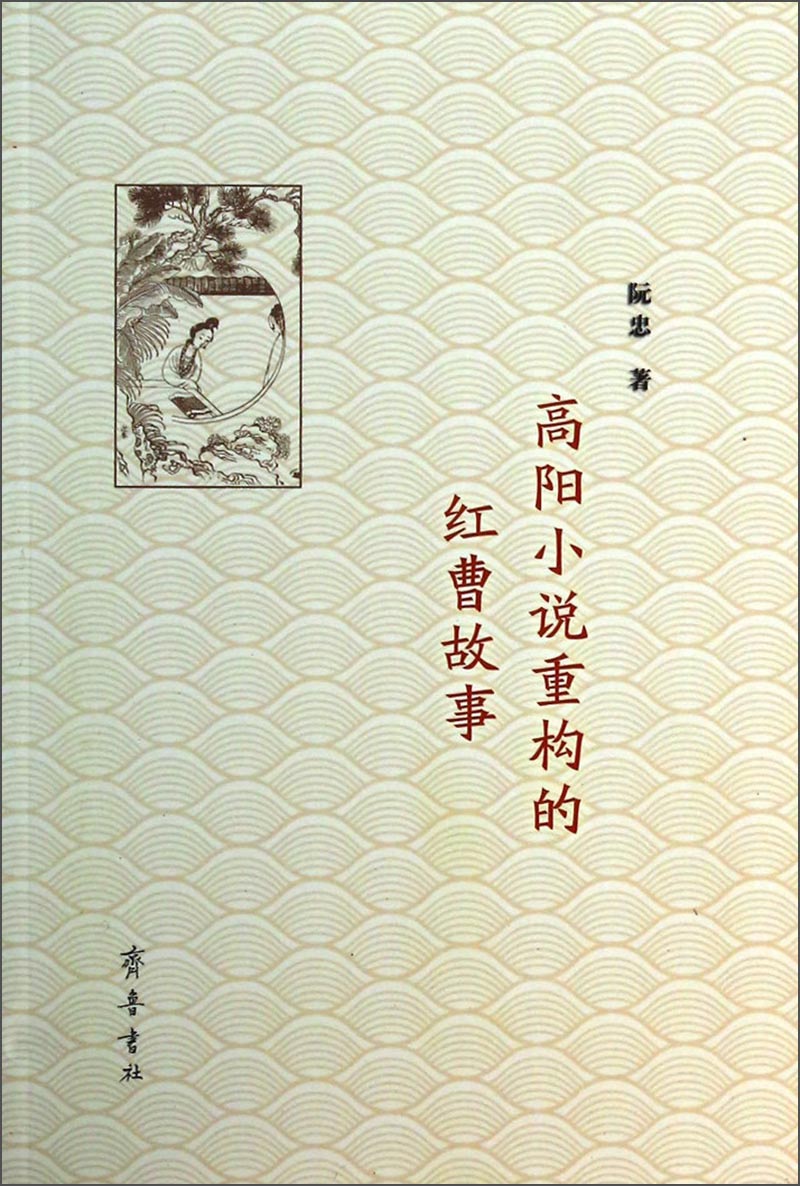 高阳小说重构的红曹故事