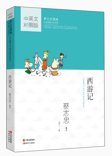 西游记-蔡志忠漫画汉英对照版9787514322057