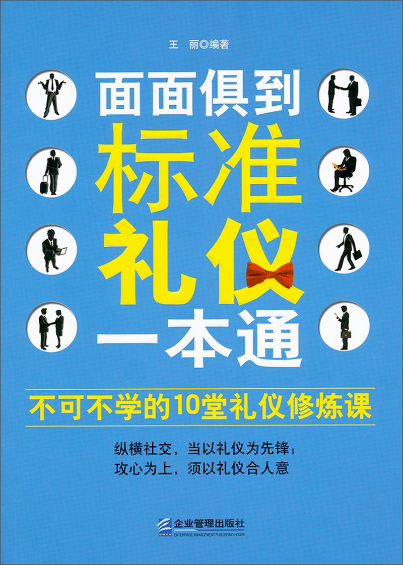 正版现货 面面俱到9787516406496企业管理