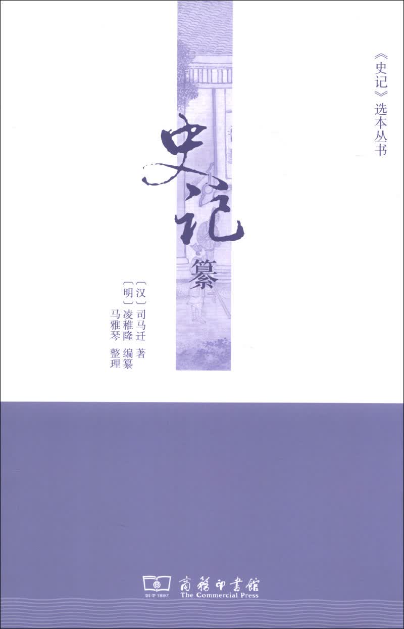 史记纂 67-4~9787100100335