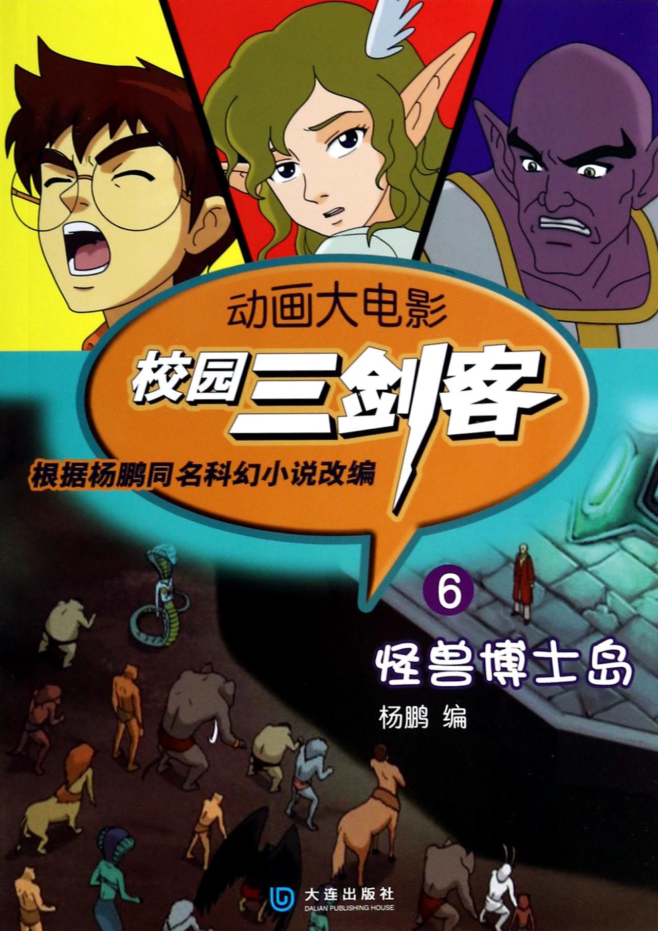 校园三剑客(6怪兽博士岛)/动画大电影