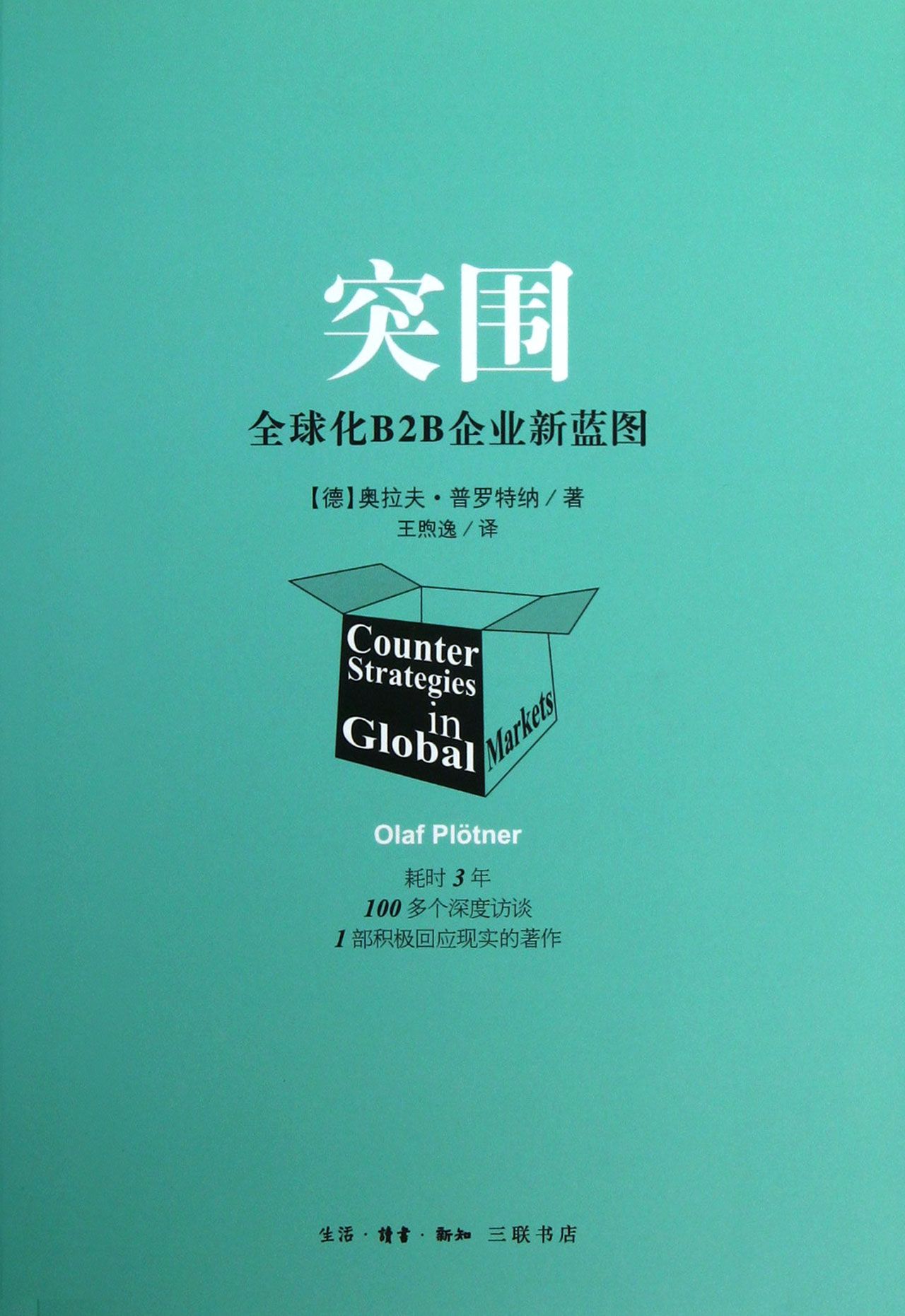 突围(全球化B2B企业新蓝图)