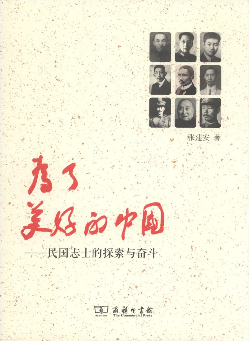 为了美好的中国：民国志士的探索与奋斗