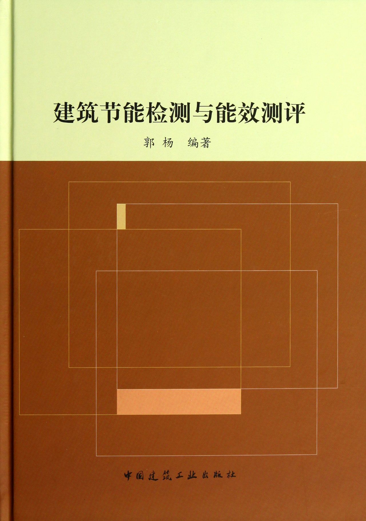 建筑节能检测与能效测评(精)